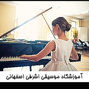 آموزشگاه موسیقی اشرفی اصفهانی