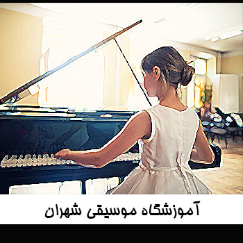 آموزشگاه موسیقی شهران