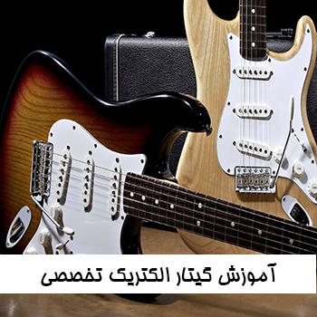 آموزش گیتار الکتریک تخصصی