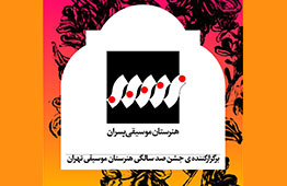 جشن صدسالگی هنرستان موسیقی تهران